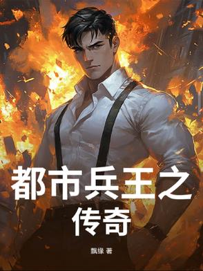 都市兵王之传奇封面