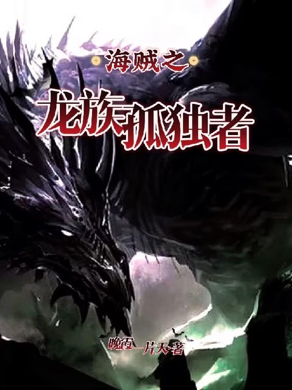 海贼之龙族孤独者封面