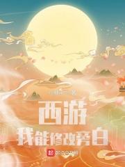 西游：我能修改旁白封面