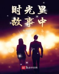 时光里故事中封面