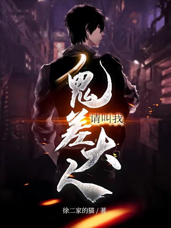 请叫我鬼差大人封面