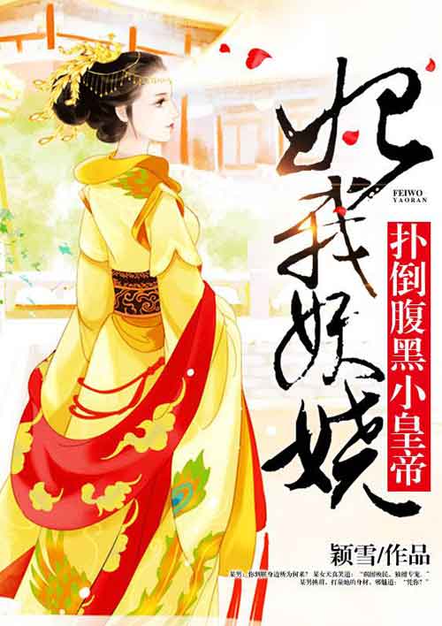 妃我妖娆：扑倒腹黑小皇帝封面