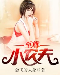 至尊小农夫封面