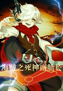海贼之死神副船长封面