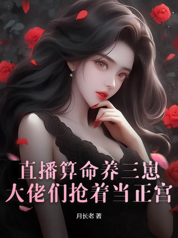 直播算命养三崽，大佬们抢着当正宫封面