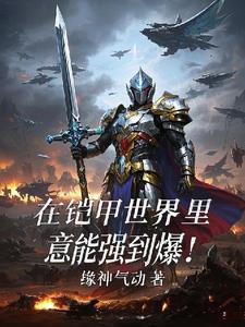 我在铠甲世界修阳神！封面