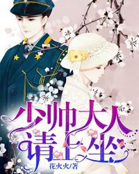 霍少大人，请上坐封面