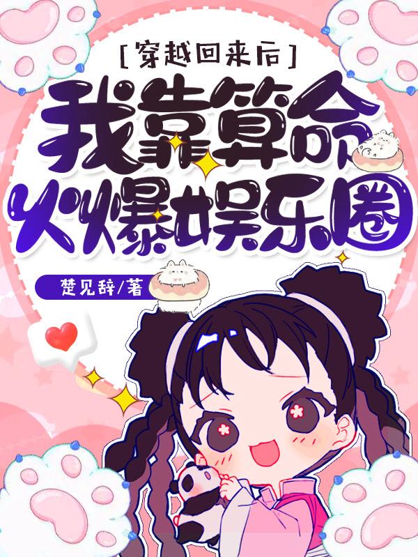 穿越回来后：我靠算命火爆娱乐圈封面