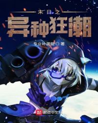 末日之异种狂潮封面