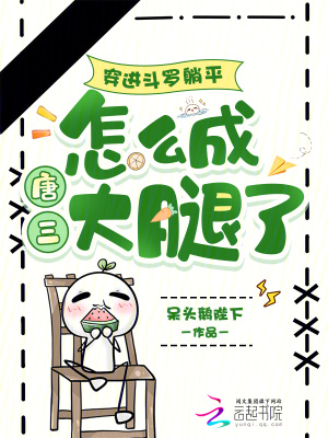 穿进斗罗躺平，怎么成唐三大腿了封面