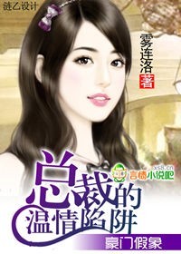 豪门假象：总裁的温情陷阱封面