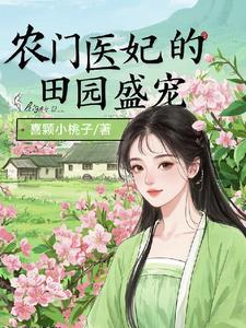 医女荒山种田忙，灵泉空间粮满仓封面