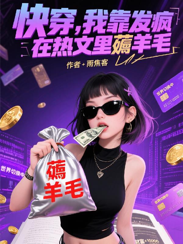 快穿,我靠发疯在热文里薅羊毛封面