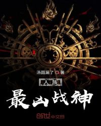 人族最凶战神封面