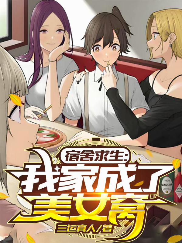 宿舍求生，我家成了美女窝封面