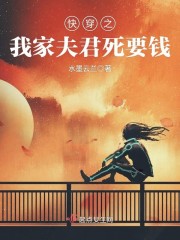 快穿之我家夫君死要钱封面
