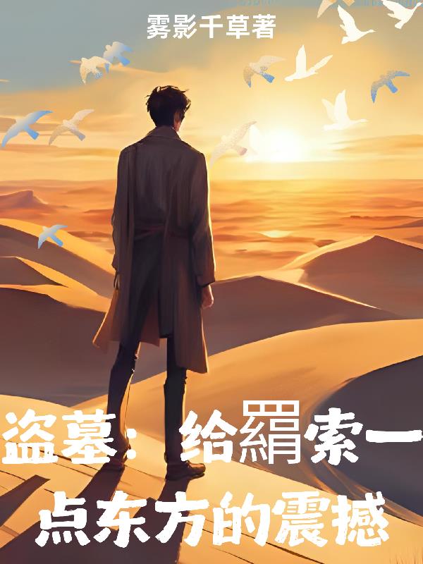 盗墓：给羂索来点东方的震撼封面