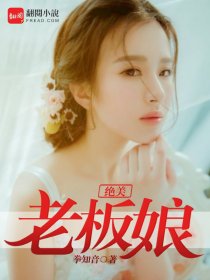 绝美老板娘封面