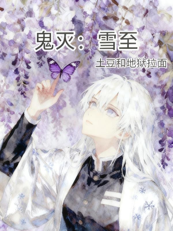 鬼灭：雪至封面