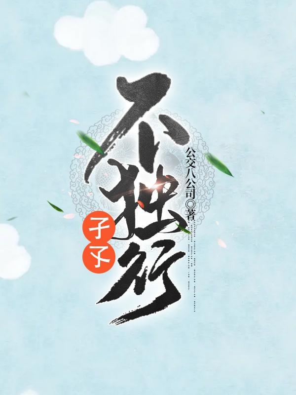 孑孓不独行封面