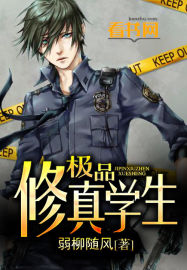 极品修真学生封面