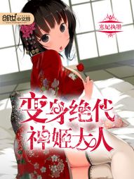 变身绝代神姬大人封面