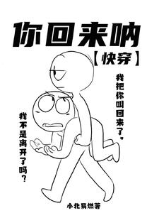 你回來吶【快穿】封面