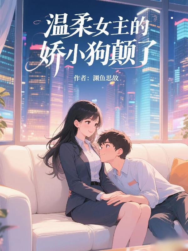 温柔女主的娇小狗颠了封面