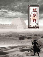 继绝环封面