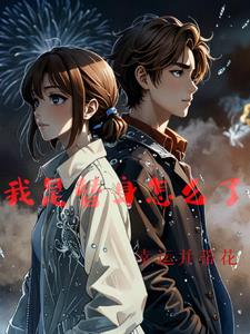 我是替身怎么了封面