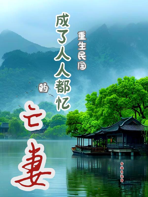 重生民国成了人人都忆的亡妻封面