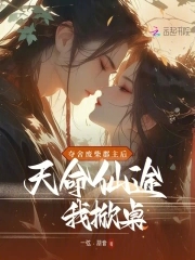 夺舍废柴郡主后,天命仙途我掀桌封面