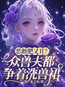 恶雌肥又丑？众兽夫都争着洗兽裙封面
