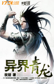异界青龙封面