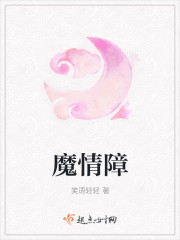 魔情障封面