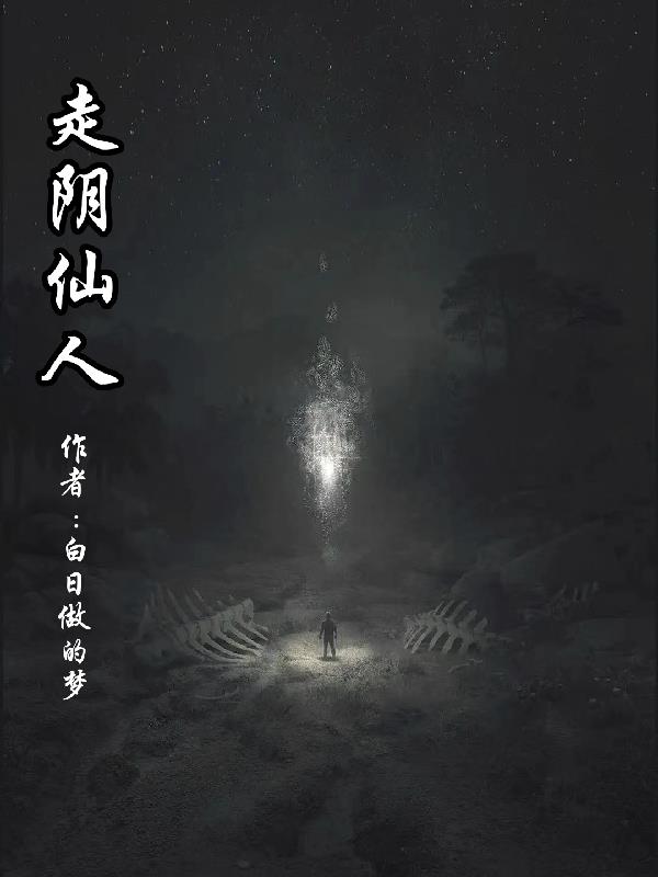 走阴仙人封面