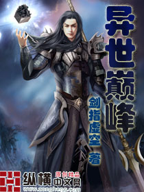 异世巅峰封面