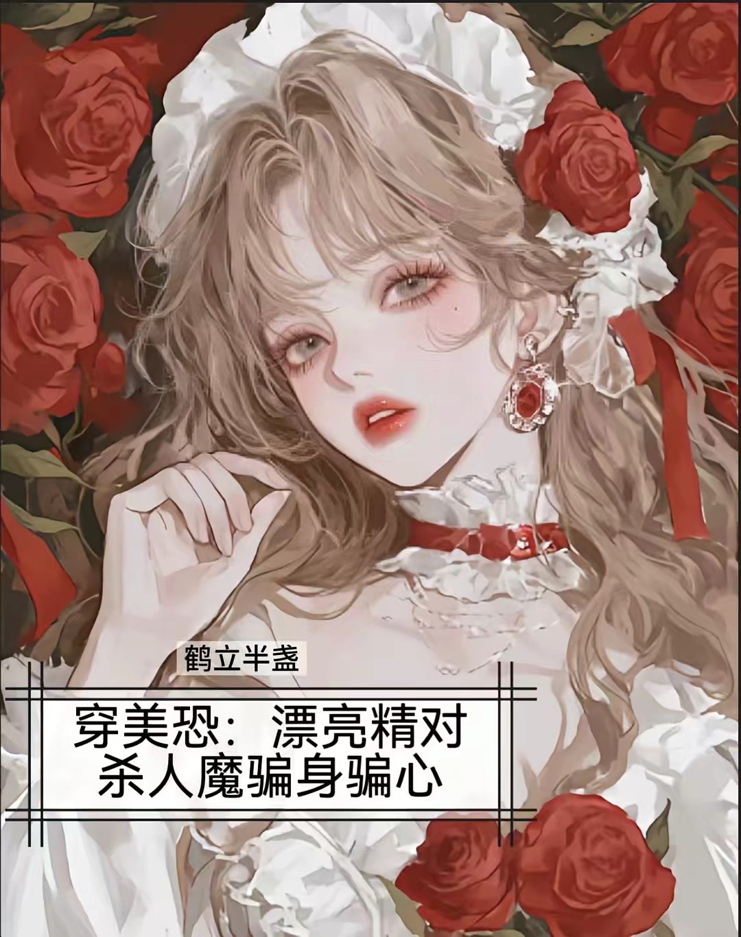 穿美恐，漂亮精对杀人魔骗身骗心封面