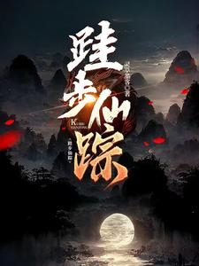 跬步仙踪封面