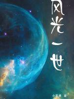 风光一世封面