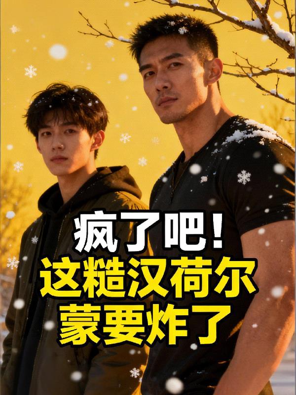 疯了吧！这糙汉荷尔蒙要炸了封面