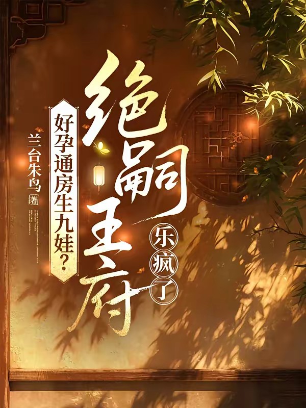 通房丫鬟低贱？绑生子系统当王妃封面