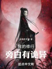 我的修行旁白有诡异封面