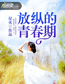 放纵的青春期封面