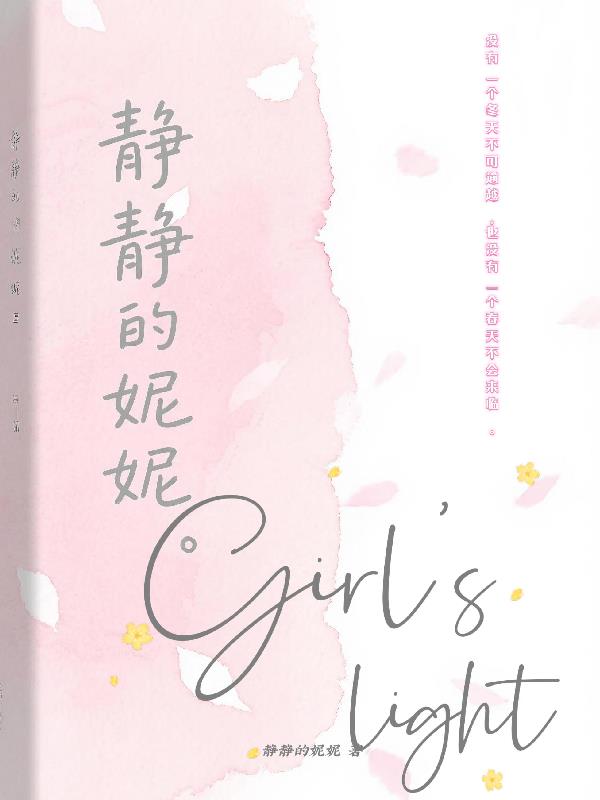 静静的妮妮封面