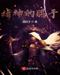 诸神的赐予封面