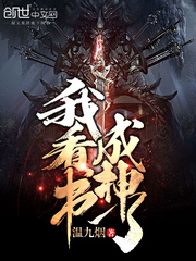 我看书成神了封面