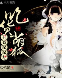 吃货萌狐:王爷,深深宠封面