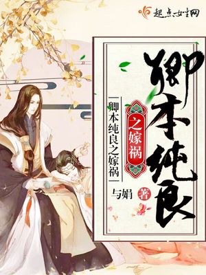 卿本纯良之嫁祸封面