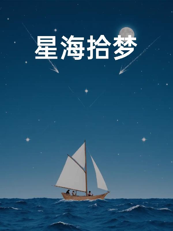 星海拾梦封面